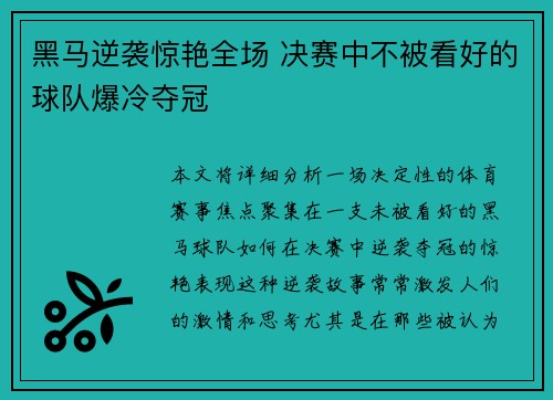 黑马逆袭惊艳全场 决赛中不被看好的球队爆冷夺冠 黑马逆袭惊艳全场 决赛中不被看好的球队爆冷夺冠