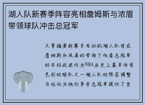 湖人队新赛季阵容亮相詹姆斯与浓眉带领球队冲击总冠军