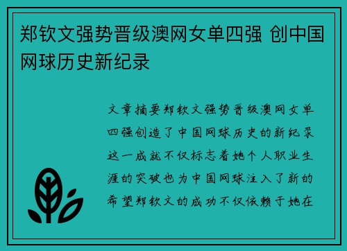 郑钦文强势晋级澳网女单四强 创中国网球历史新纪录