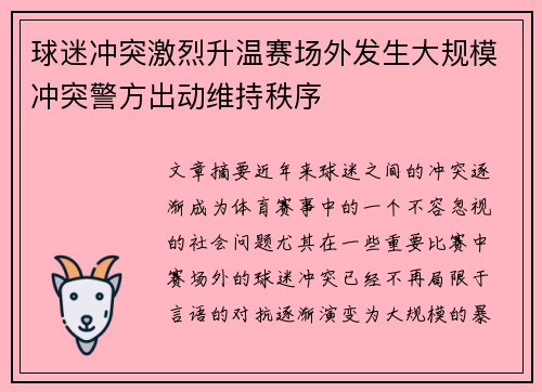 球迷冲突激烈升温赛场外发生大规模冲突警方出动维持秩序