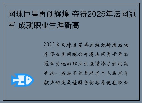 网球巨星再创辉煌 夺得2025年法网冠军 成就职业生涯新高 网球巨星再创辉煌 夺得2025年法网冠军 成就职业生涯新高