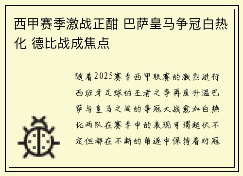 西甲赛季激战正酣 巴萨皇马争冠白热化 德比战成焦点