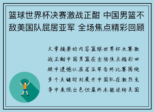 篮球世界杯决赛激战正酣 中国男篮不敌美国队屈居亚军 全场焦点精彩回顾