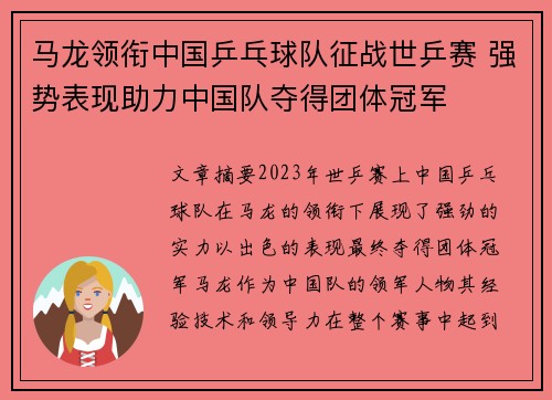 马龙领衔中国乒乓球队征战世乒赛 强势表现助力中国队夺得团体冠军