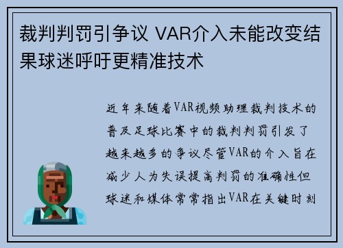 裁判判罚引争议 VAR介入未能改变结果球迷呼吁更精准技术