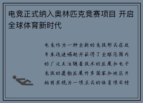 电竞正式纳入奥林匹克竞赛项目 开启全球体育新时代