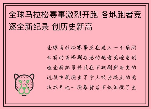 全球马拉松赛事激烈开跑 各地跑者竞逐全新纪录 创历史新高