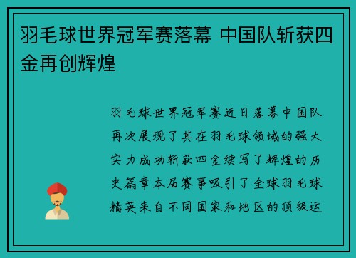 羽毛球世界冠军赛落幕 中国队斩获四金再创辉煌 羽毛球世界冠军赛落幕 中国队斩获四金再创辉煌