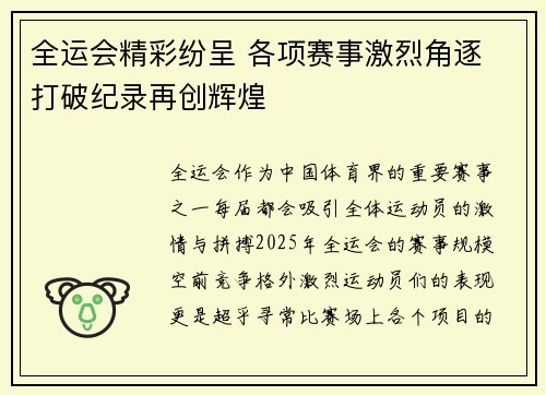 全运会精彩纷呈 各项赛事激烈角逐 打破纪录再创辉煌