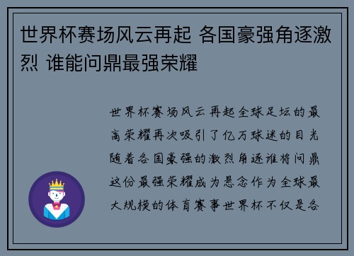 世界杯赛场风云再起 各国豪强角逐激烈 谁能问鼎最强荣耀 世界杯赛场风云再起 各国豪强角逐激烈 谁能问鼎最强荣耀