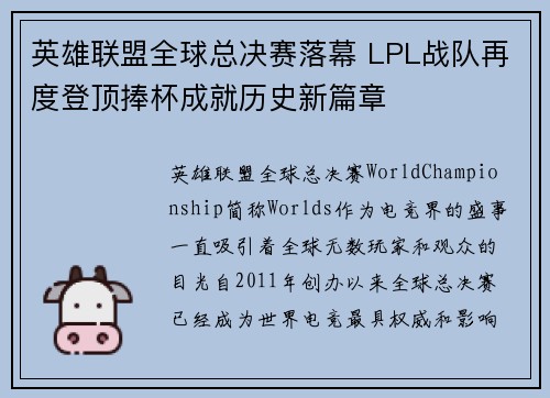 英雄联盟全球总决赛落幕 LPL战队再度登顶捧杯成就历史新篇章