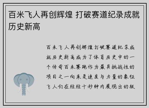 百米飞人再创辉煌 打破赛道纪录成就历史新高