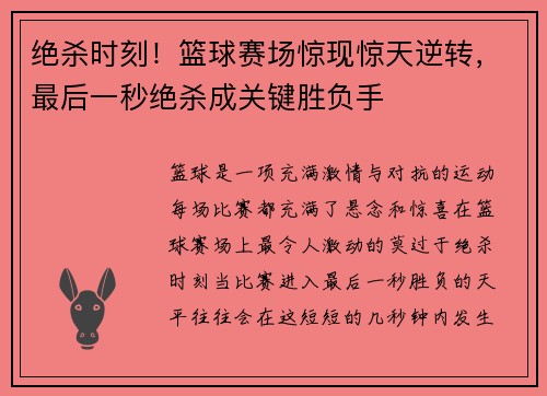 绝杀时刻！篮球赛场惊现惊天逆转，最后一秒绝杀成关键胜负手