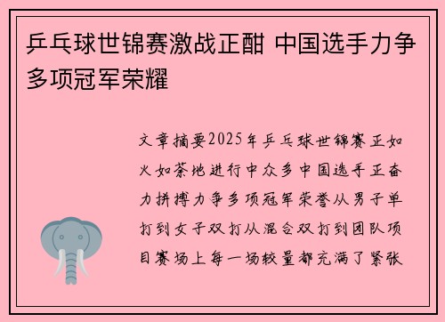 乒乓球世锦赛激战正酣 中国选手力争多项冠军荣耀