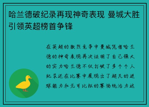 哈兰德破纪录再现神奇表现 曼城大胜引领英超榜首争锋