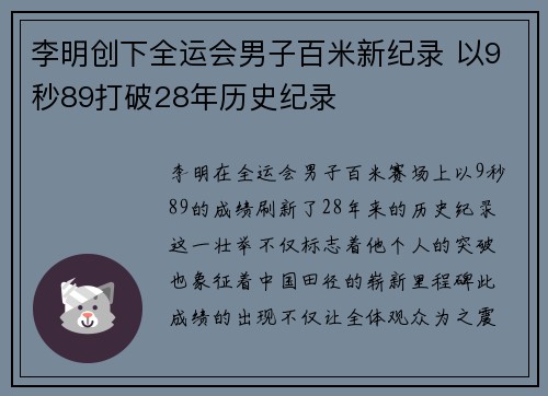 李明创下全运会男子百米新纪录 以9秒89打破28年历史纪录