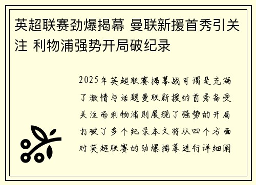 英超联赛劲爆揭幕 曼联新援首秀引关注 利物浦强势开局破纪录