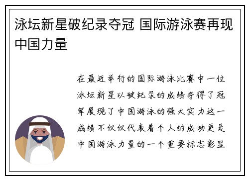 泳坛新星破纪录夺冠 国际游泳赛再现中国力量