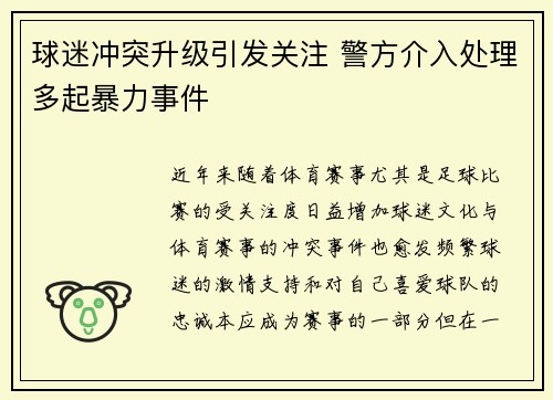 球迷冲突升级引发关注 警方介入处理多起暴力事件