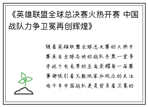 《英雄联盟全球总决赛火热开赛 中国战队力争卫冕再创辉煌》