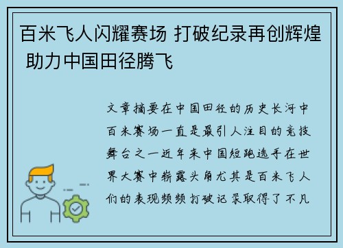百米飞人闪耀赛场 打破纪录再创辉煌 助力中国田径腾飞