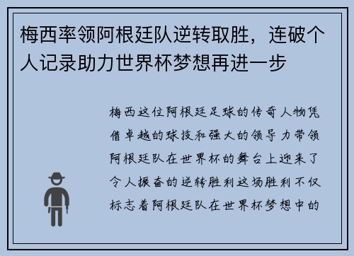 梅西率领阿根廷队逆转取胜,连破个人记录助力世界杯梦想再进一步