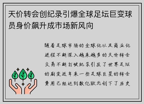 天价转会创纪录引爆全球足坛巨变球员身价飙升成市场新风向