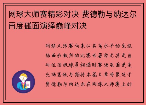 网球大师赛精彩对决 费德勒与纳达尔再度碰面演绎巅峰对决