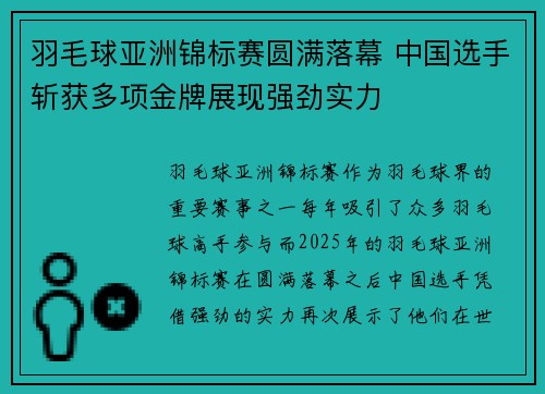 羽毛球亚洲锦标赛圆满落幕 中国选手斩获多项金牌展现强劲实力