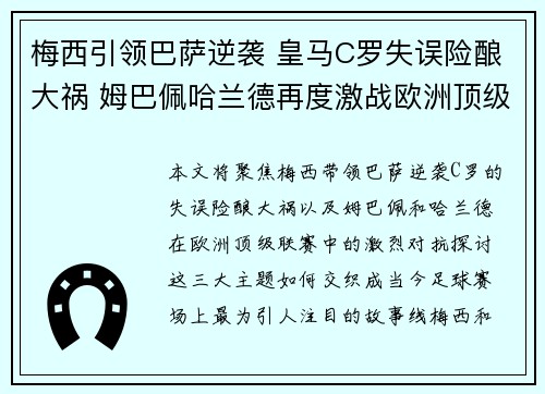 梅西引领巴萨逆袭 皇马C罗失误险酿大祸 姆巴佩哈兰德再度激战欧洲顶级联赛