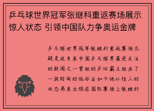 乒乓球世界冠军张继科重返赛场展示惊人状态 引领中国队力争奥运金牌