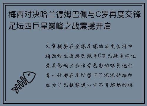 梅西对决哈兰德姆巴佩与C罗再度交锋足坛四巨星巅峰之战震撼开启