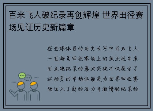 百米飞人破纪录再创辉煌 世界田径赛场见证历史新篇章