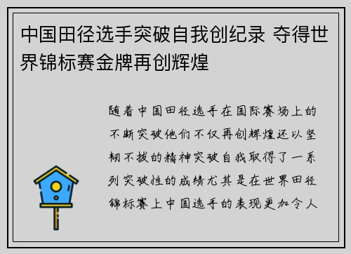 中国田径选手突破自我创纪录 夺得世界锦标赛金牌再创辉煌