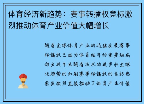 体育经济新趋势：赛事转播权竞标激烈推动体育产业价值大幅增长