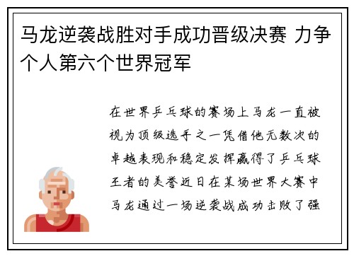 马龙逆袭战胜对手成功晋级决赛 力争个人第六个世界冠军