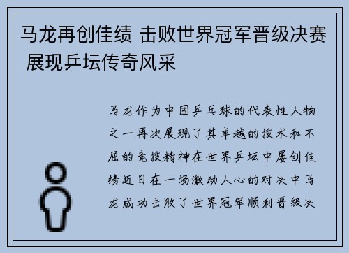 马龙再创佳绩 击败世界冠军晋级决赛 展现乒坛传奇风采