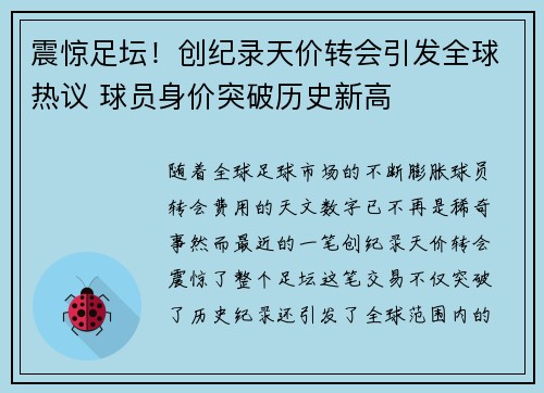 震惊足坛！创纪录天价转会引发全球热议 球员身价突破历史新高