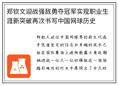 郑钦文迎战强敌勇夺冠军实现职业生涯新突破再次书写中国网球历史