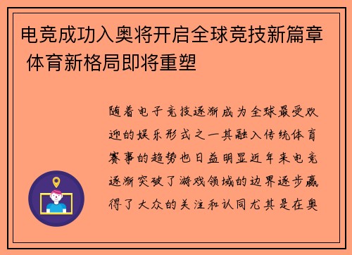 电竞成功入奥将开启全球竞技新篇章 体育新格局即将重塑