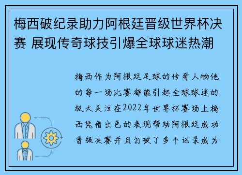 梅西破纪录助力阿根廷晋级世界杯决赛 展现传奇球技引爆全球球迷热潮