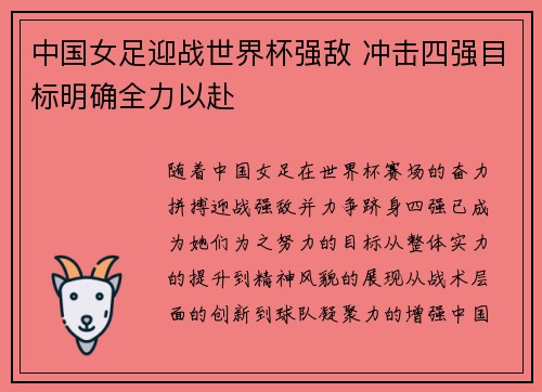 中国女足迎战世界杯强敌 冲击四强目标明确全力以赴 中国女足迎战世界杯强敌 冲击四强目标明确全力以赴