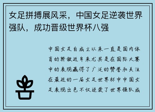女足拼搏展风采，中国女足逆袭世界强队，成功晋级世界杯八强