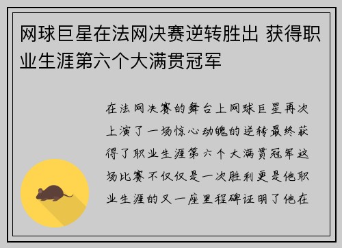 网球巨星在法网决赛逆转胜出 获得职业生涯第六个大满贯冠军