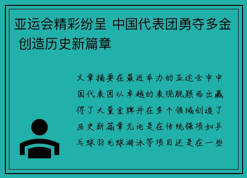 亚运会精彩纷呈 中国代表团勇夺多金 创造历史新篇章