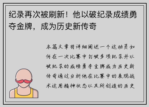 纪录再次被刷新!他以破纪录成绩勇夺金牌,成为历史新传奇