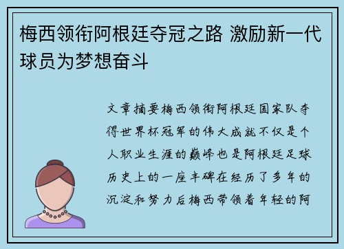 梅西领衔阿根廷夺冠之路 激励新一代球员为梦想奋斗