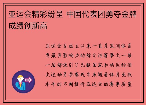 亚运会精彩纷呈 中国代表团勇夺金牌成绩创新高