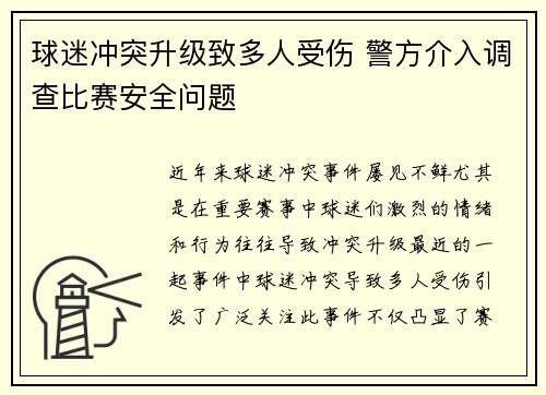 球迷冲突升级致多人受伤 警方介入调查比赛安全问题