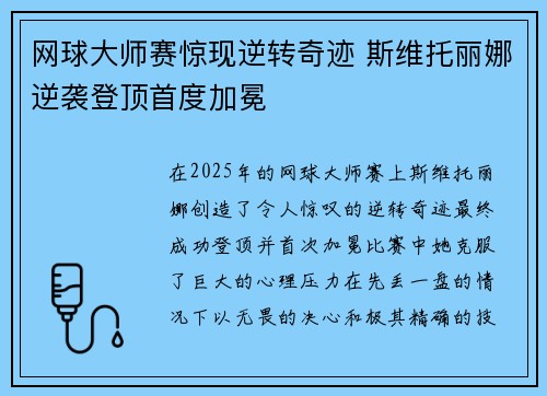 网球大师赛惊现逆转奇迹 斯维托丽娜逆袭登顶首度加冕